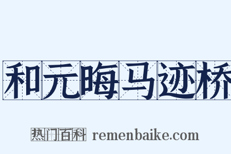 和元晦马迹桥是什么意思的图片
